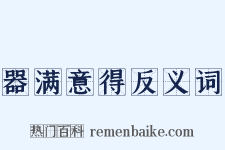 器满意得反义词是什么意思的图片